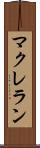 マクレラン Scroll
