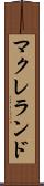 マクレランド Scroll