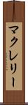 マクレリー Scroll
