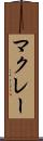 マクレー Scroll