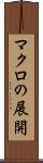 マクロの展開 Scroll