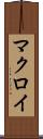 マクロイ Scroll