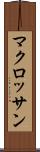 マクロッサン Scroll
