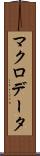 マクロデータ Scroll