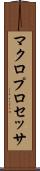 マクロプロセッサ Scroll