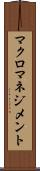 マクロマネジメント Scroll