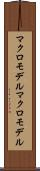マクロモデル Scroll
