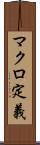 マクロ定義 Scroll