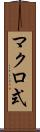 マクロ式 Scroll