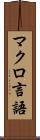 マクロ言語 Scroll