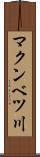 マクンベツ川 Scroll
