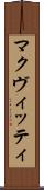 マクヴィッティ Scroll