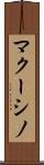 マクーシノ Scroll