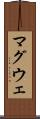 マグウェ Scroll