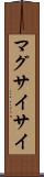 マグサイサイ Scroll