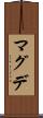マグデ Scroll