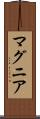 マグニア Scroll
