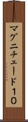 マグニチュード１０ Scroll