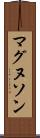マグヌソン Scroll
