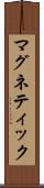 マグネティック Scroll