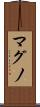 マグノ Scroll