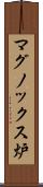 マグノックス炉 Scroll