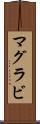 マグラビ Scroll