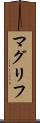 マグリフ Scroll