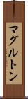 マグルトン Scroll