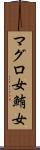 マグロ女 Scroll