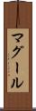 マグール Scroll