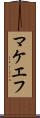 マケエフ Scroll