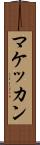 マケッカン Scroll