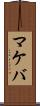 マケバ Scroll