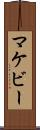 マケビー Scroll