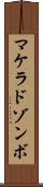マケラドゾンボ Scroll