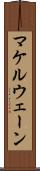 マケルウェーン Scroll