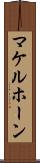 マケルホーン Scroll