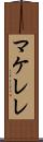マケレレ Scroll