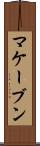 マケーブン Scroll