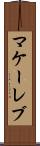マケーレブ Scroll