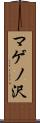マゲノ沢 Scroll