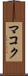 マコク Scroll