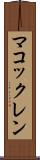 マコックレン Scroll