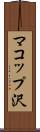 マコップ沢 Scroll