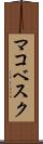 マコベスク Scroll