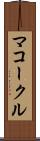 マコークル Scroll