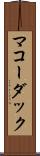 マコーダック Scroll