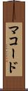 マコード Scroll