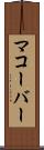 マコーバー Scroll
